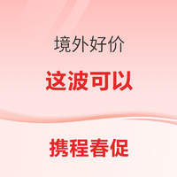 主打日本、香港！推荐9家值得入！本周携程318春促境外好价清单