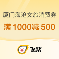 飞猪厦门海沧文旅消费券 最高满1000减500元 订酒店/门票可用 叠加万豪Q1低成本刷房