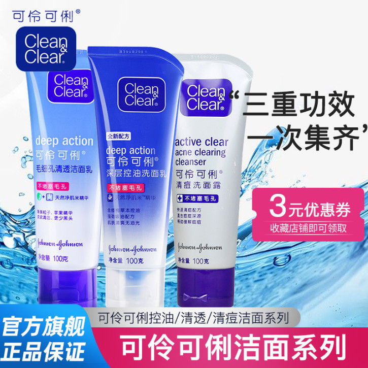 Clean&Clear 可伶可俐 面部控油清透清痘学生男女洗面奶洁面乳3支