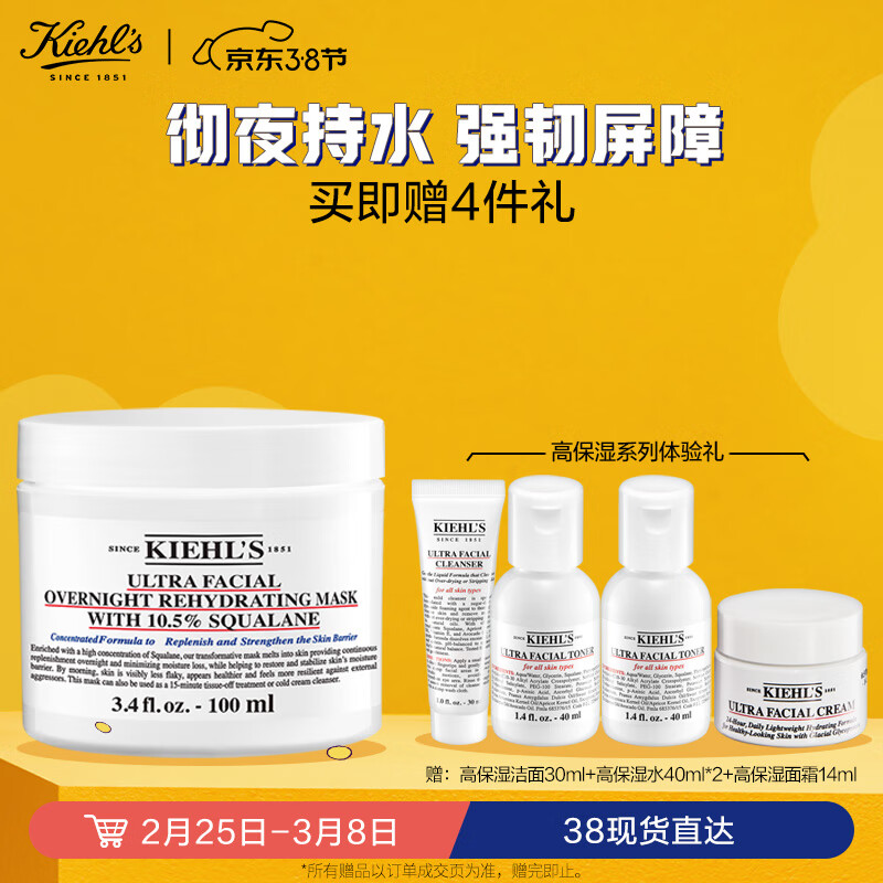 Kiehl's 科颜氏 高保湿角鲨烷面膜100ml 涂抹式睡眠面膜深层补水 护肤礼盒送女友