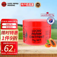 LUCAS' lucas澳洲木瓜膏75g万能婴儿护臀膏保湿滋润润唇膏