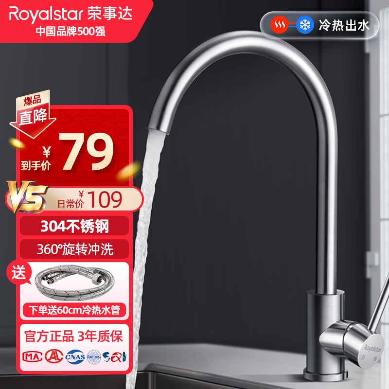 Royalstar 荣事达 304不锈钢厨房水龙头 360° R101101