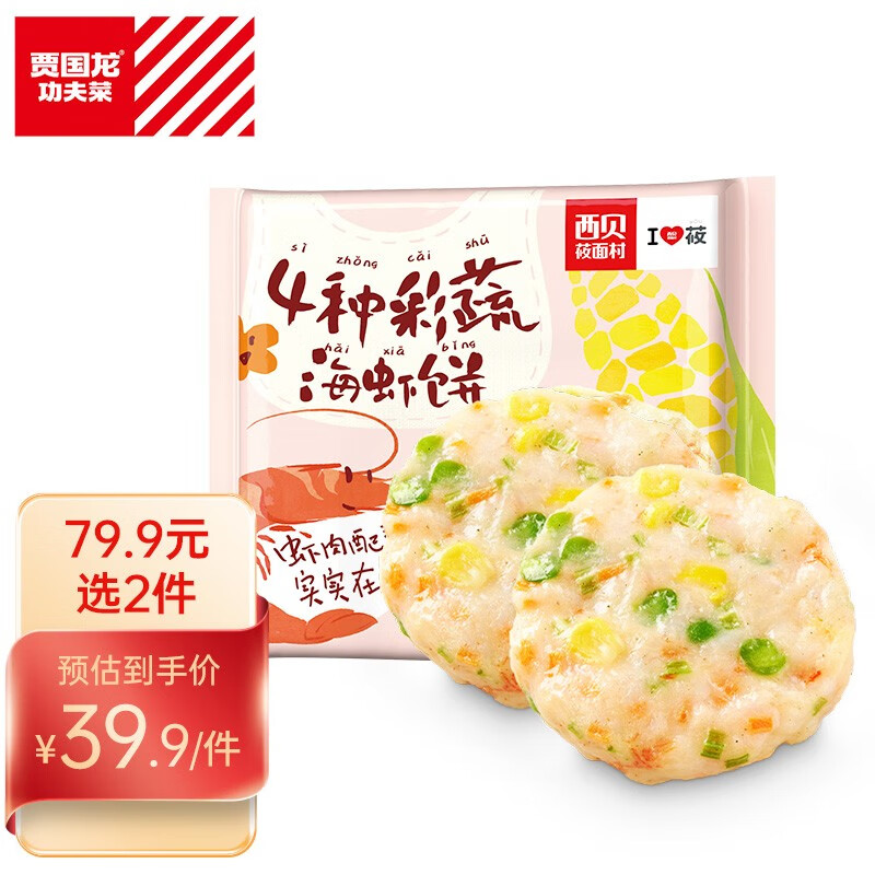 西贝莜面村 4种彩蔬海虾饼180g/袋（4片装）