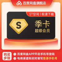 Baidu 百度 網盤SVIP季卡超級會員3個月 填登錄手機號