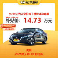NISSAN 東風日產 天籟 2021款 2.0L XL 舒適版 車小蜂新車汽車買車訂金