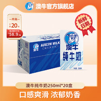 澳牛纯牛奶整箱全脂牛奶青少年学生营养早餐奶纯奶250ml*20盒/箱