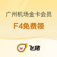 飞猪F4新福利！免费匹配广州机场金卡会员