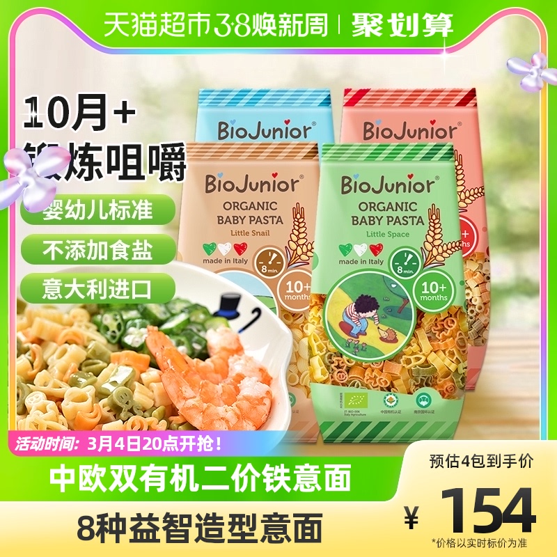 BioJunior 碧欧奇 进口碧欧奇有机意面宝宝面条200g*4蜗牛+蝴蝶+太空+圆圈不添加盐