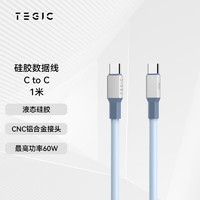 TEGIC 亲肤硅胶线蓝色typeC转typeC数据线最高支持60W快充线适用于华为小米笔记本闪充