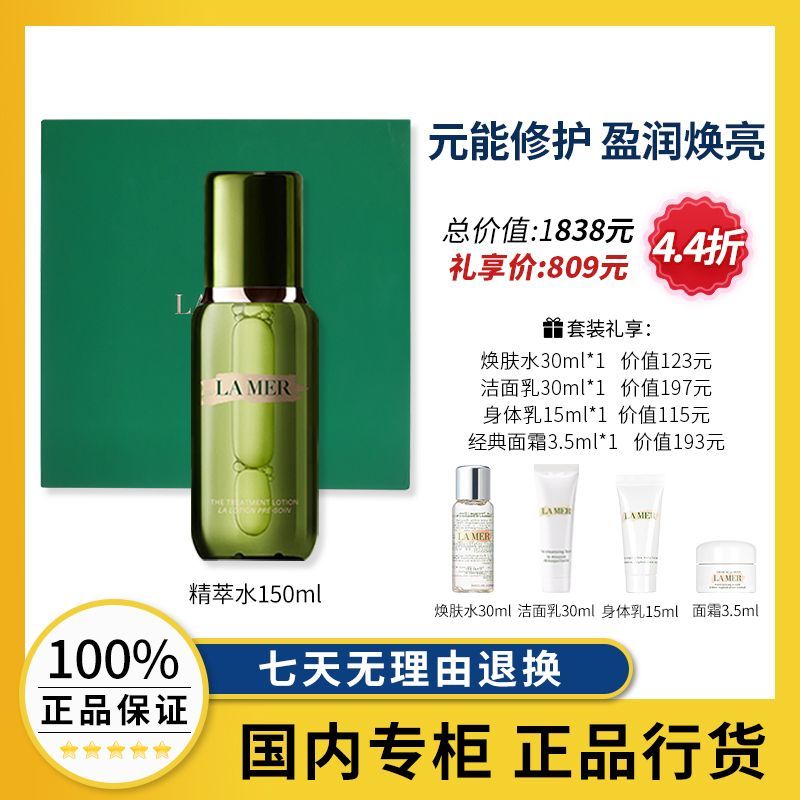 海蓝之谜精粹水150ml补水保湿礼盒