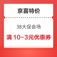 京喜特价 3·8大促会场 满5-3/10-3元优惠券