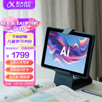 iFLYTEK 科大訊飛 學習機C10 10.1英寸AI智能學習機 4GB+128GB