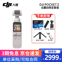 DJI 大疆 口袋灵眸云台相机2 osmo pocket 2 手持云台稳定器 云慕白套装+【送128G卡+读卡器+收纳袋+三脚架 官方标配