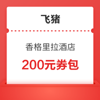 春季出行必入券之一！香格里拉酒店200元券包（含150客房套餐券+50日历房券）