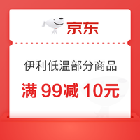 京东 伊利低温乳品京东自营旗舰店 满99减10元