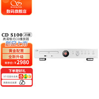 SHANLING 山灵 CD-S100 23版台式CD播放机HIFI光碟光盘唱片播放器家庭发烧级