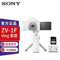 SONY 索尼 ZV-1F Vlog相机 手柄电池存储卡套装 白色Vlog套装