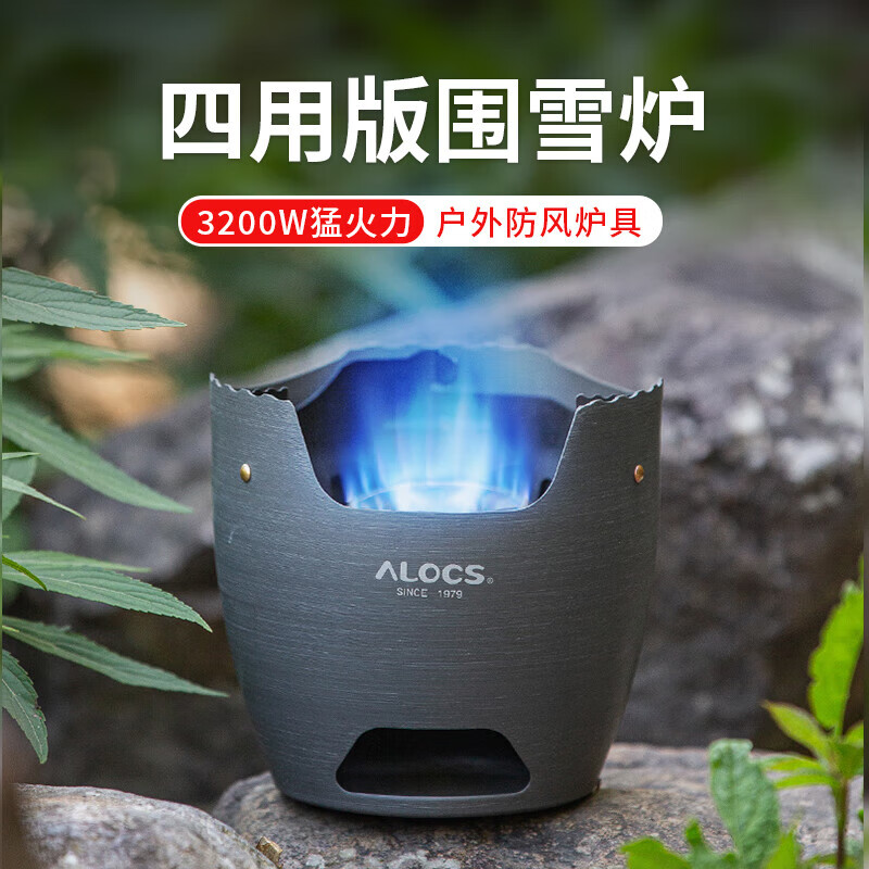 ALOCS 爱路客 户外炉具围雪炉煮茶炉卡式燃气炉酒精炉野外柴火炭火四用版炉头