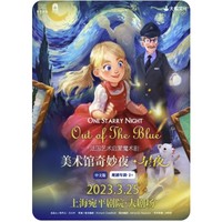 上海站 大船文化・法国艺术启蒙魔术剧《美术馆奇妙夜·星夜》中文版