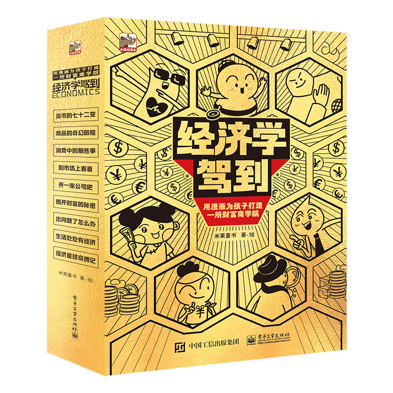 当当经济学驾到（全9册，四色全彩，给孩子的经济学系列启蒙科普漫画书，小猛犸童书出品）