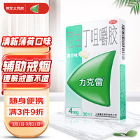 nicorette 力克雷 尼古丁咀嚼胶4mg*30片戒烟药戒烟糖薄荷味口香糖