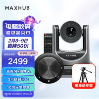 MAXHUB 视臻科技 视频会议解决方案5米拾音半径全向麦克风BM20+10倍光学变焦1080P高清会议摄像头SC51S