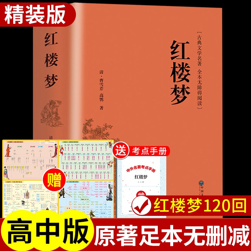 红楼梦原著完整版曹雪芹 人民文学出版社（914页无删减