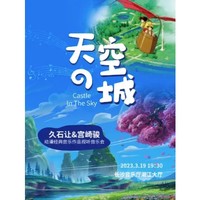 长沙站 | 《天空之城》久石让&宫崎骏动漫经典音乐作品视听音乐会