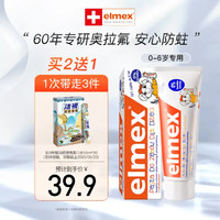 Elmex 艾美适 0-6岁儿童牙膏含氟防蛀 易洁净低泡 瑞士原装进口 0-6岁儿童牙膏61g