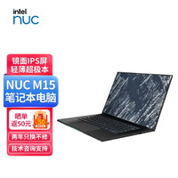 intel 英特尔 NUC M15 15.6英寸 EVO轻薄商务笔记本 雷电四 黑色11代i5没有触屏款 i5板载8G 不带固态