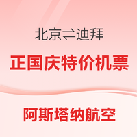 正国庆！3500+往返！北京往返迪拜 阿斯塔纳航空 经济舱机票好价