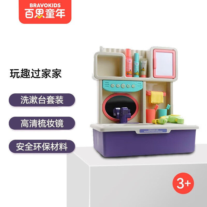 Bravokids百思童年儿童过家家厨房玩具套装仿真厨具餐台餐具宝宝趣味玩具 洗漱台