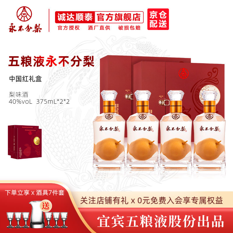 永不分梨 红礼盒 375ml*4瓶
