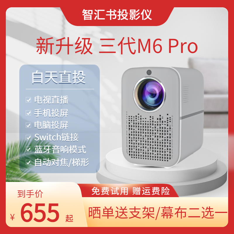 智汇书M6 Pro投影仪家用高清投墙1080P宿舍电脑手机电视自动对焦