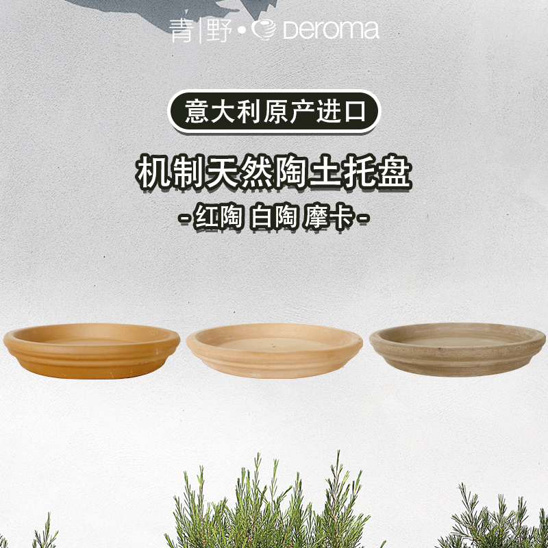 青野 DEROMA 帝罗马意大利进口红陶色机制陶土托盘红陶盆透气透水