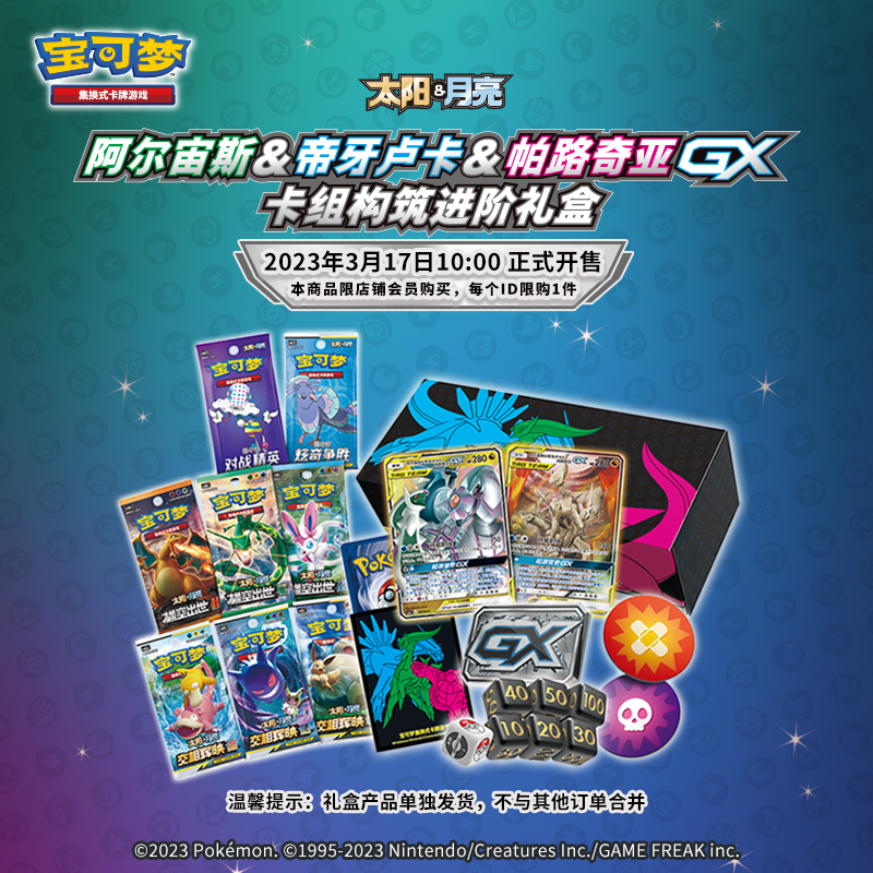 Pokemon 宝可梦 PTCG 阿尔宙斯＆帝牙卢卡＆帕路奇亚GX卡组构筑进阶礼盒