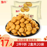 豫吉 猴头菇菌饼干32g*20袋 早餐酥性小圆饼干小零食小吃休闲零食