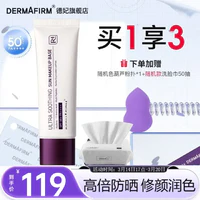 DERMAFIRM 德妃 养肤清透隔离霜赠品多