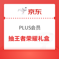 京东 PLUS会员抽王者荣耀礼盒