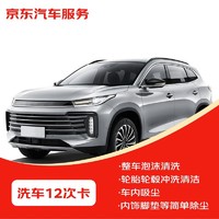 JINGDONG 京東 車品  標準洗車服務年卡 5座車 12次卡