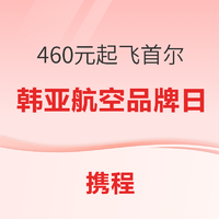 460元起飞首尔！韩亚航空品牌日 另有日历机票9折券