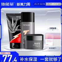 TENOR 他能量 男士护肤品套装 305g