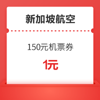 五一可用！新加坡航空 1元购150元机票优惠券