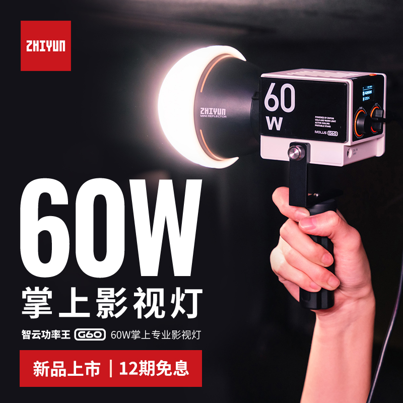 ZHIYUN 智云 功率王G60直播补光灯便携式手持摄影灯视频拍摄柔光灯人像拍照打光灯专业影视聚光灯60WCOB灯