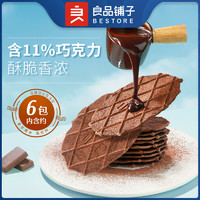良品铺子-巧克力华夫脆66g×2盒薄脆饼干可可味下午茶休闲零食