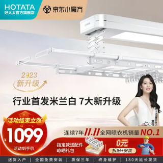 HOTATA 好太太 D-3142 白魔方智能晾衣机 大屏照明+语音