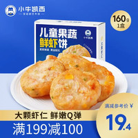 小牛凯西 儿童果蔬鲜虾饼早餐半成品营养新鲜冷冻虾滑虾排食材 海鲜虾饼160g*1盒（4个）