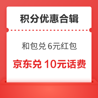 先领券再剁手：京东金融积分兑3元立减券！和包积分兑支付宝6元红包！