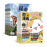 《一起发现昆虫+历史喵》2023年5月起订 全年杂志订阅