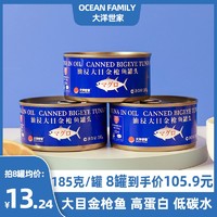 大洋世家 大目金枪鱼罐头185g海鲜进口吞拿鱼拌饭拌面